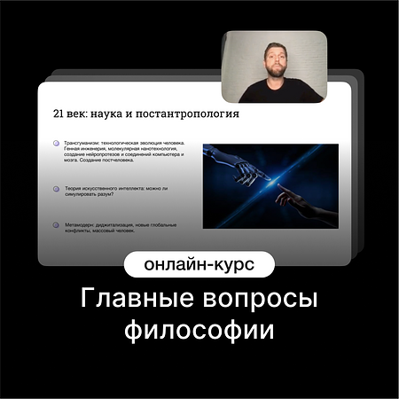 Главные вопросы философии