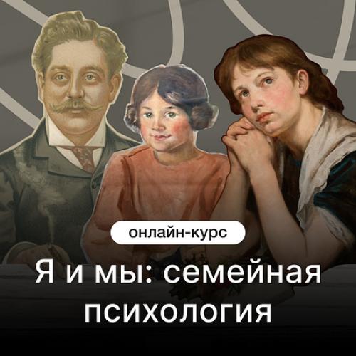 Я и мы: семейная психология
