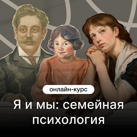 Я и мы: семейная психология