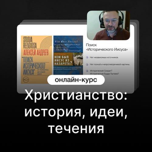 Христианство: история, идеи, течения