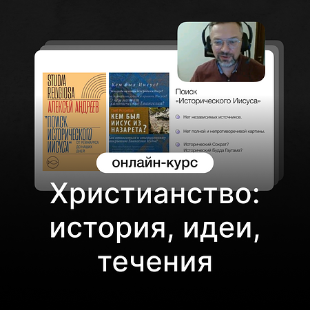 Христианство: история, идеи, течения