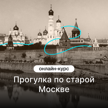 Прогулка по старой Москве