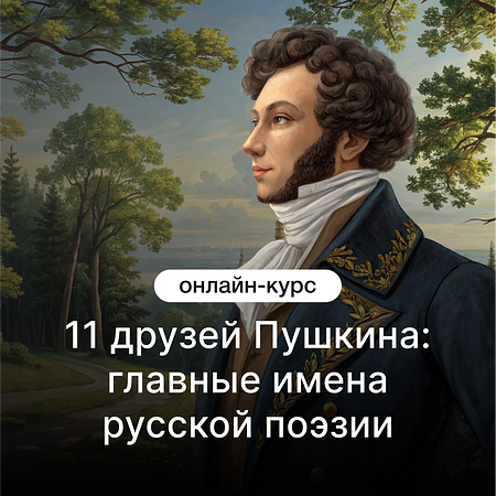 11 друзей Пушкина: главные имена русской поэзии