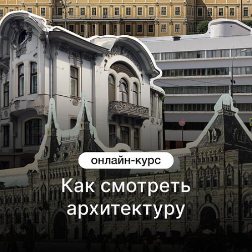 Как смотреть архитектуру