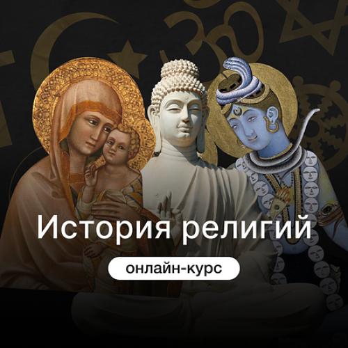 История религий
