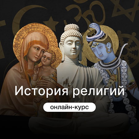 История религий