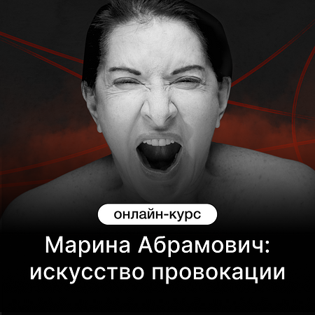 Марина Абрамович: искусство провокации