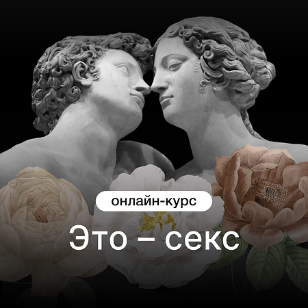 Это – секс
