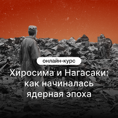Хиросима и Нагасаки: как начиналась ядерная эпоха