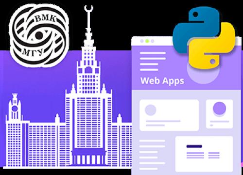 Веб-приложения на Python при партнерстве с ВМК МГУ им. М.В. Ломоносова
