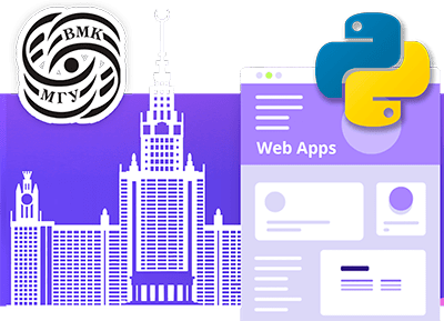 Веб-приложения на Python при партнерстве с ВМК МГУ им. М.В. Ломоносова