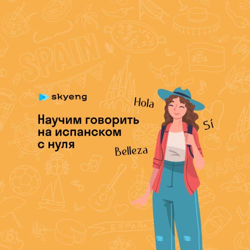 Уроки испанского со скидкой до 40%