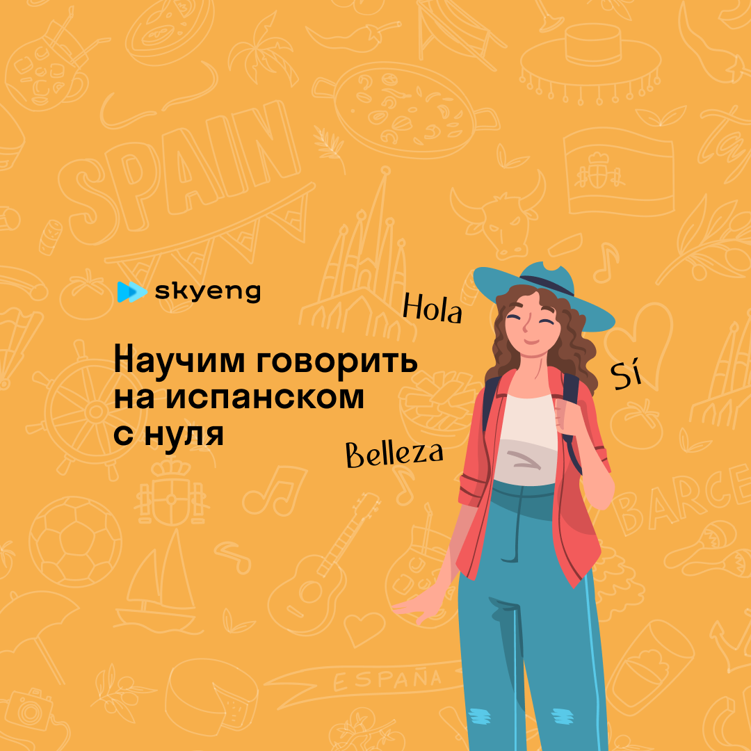 Уроки испанского со скидкой до 40%