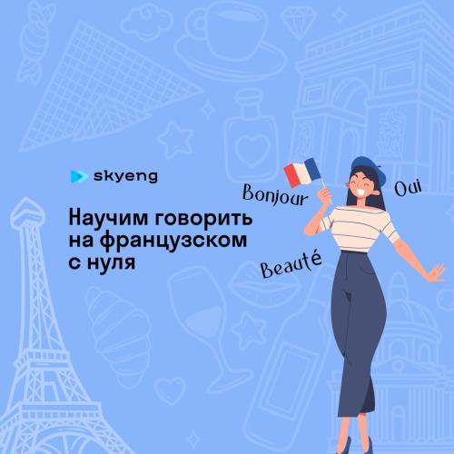 Уроки французского со скидкой до 40%
