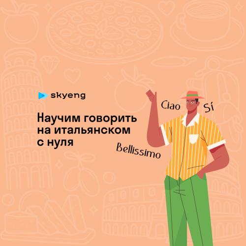 Уроки итальянского со скидкой до 40%
