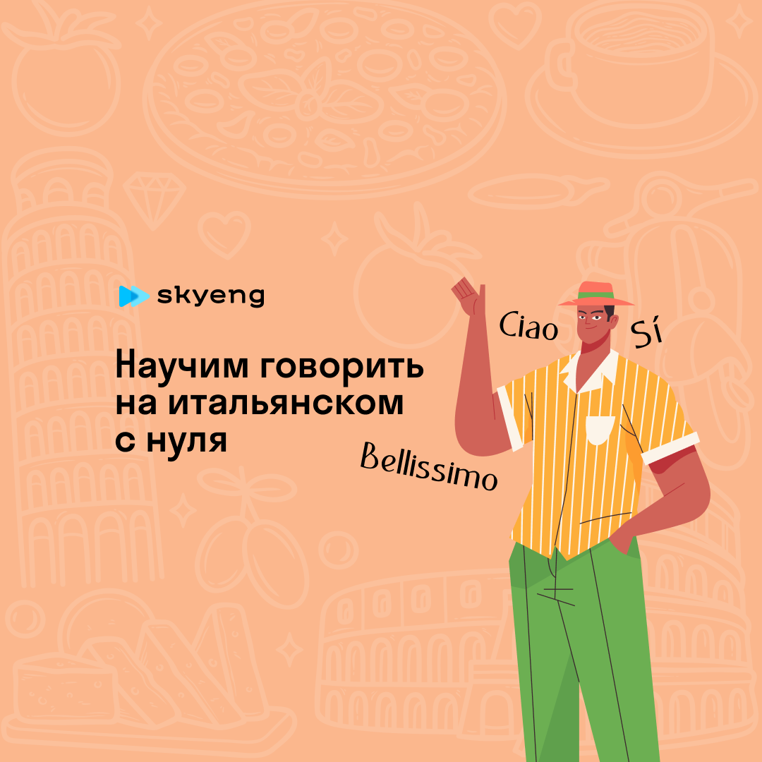 Уроки итальянского со скидкой до 40%