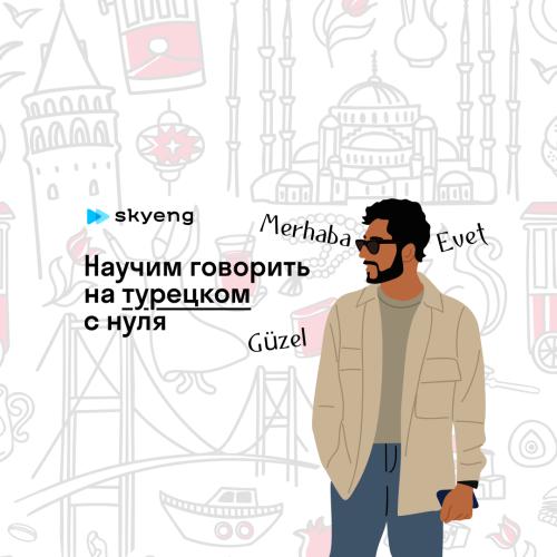 Уроки турецкого со скидкой до 40%
