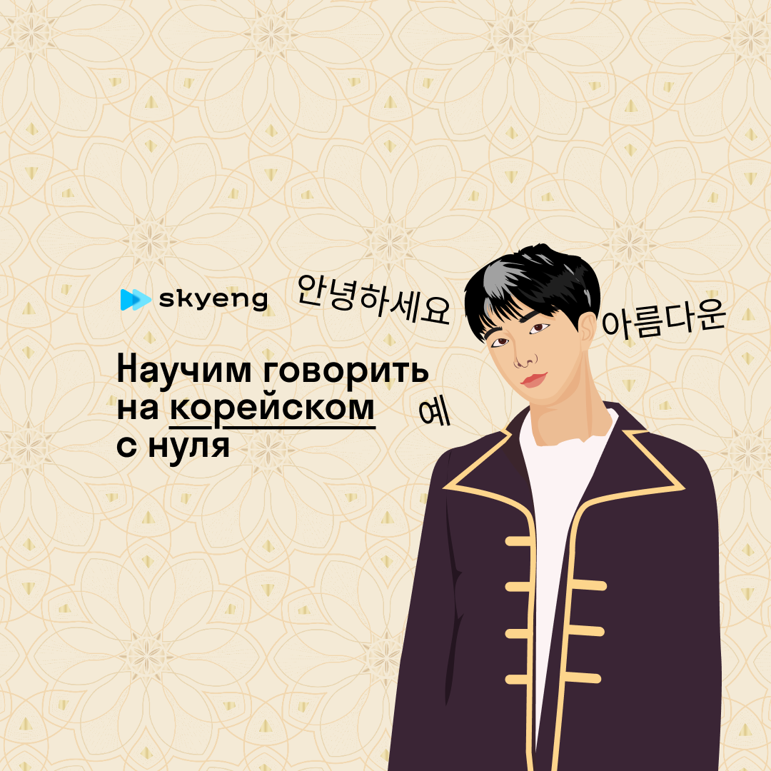 Уроки корейского со скидкой до 40%