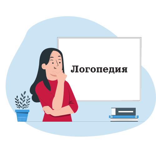 Курс Частная практика логопеда + Удостоверение