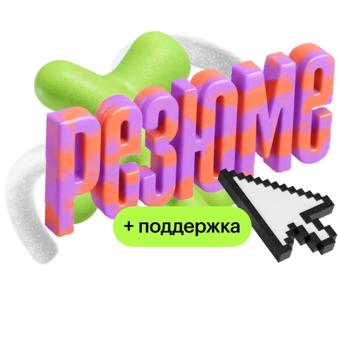 Сильное резюме – магнит для оферов + поддержка