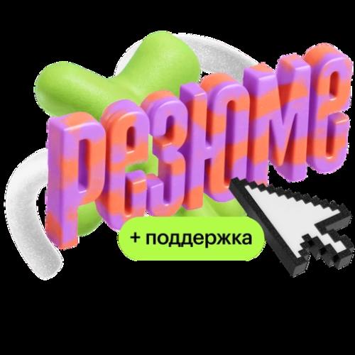 Сильное резюме – магнит для оферов + поддержка