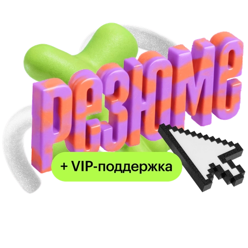 Сильное резюме – магнит для оферов + VIP-поддержка