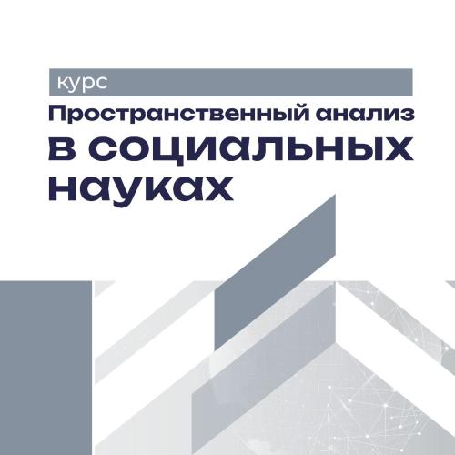 Пространственный анализ в социальных науках
