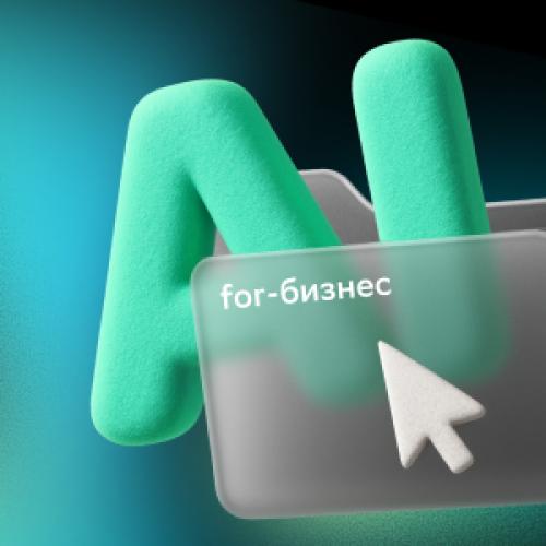 Нейросети для бизнеса и управленцев