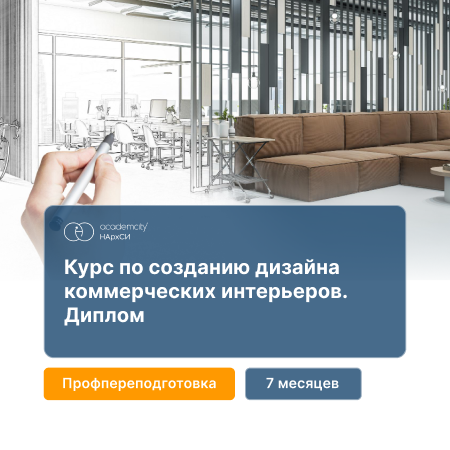 Дизайн коммерческих интерьеров