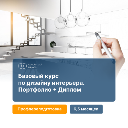 Дизайн жилого интерьера. Базовый курс