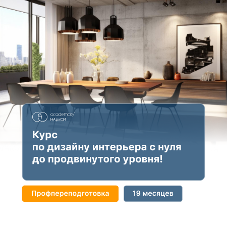Дизайн интерьера с 0 до PRO