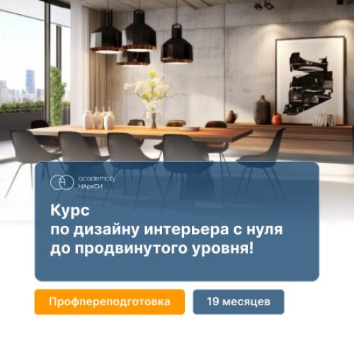 Дизайн интерьера с 0 до PRO