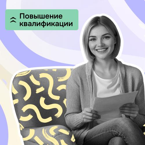Повышение квалификации по когнитивно-поведенческой терапии (КПТ)