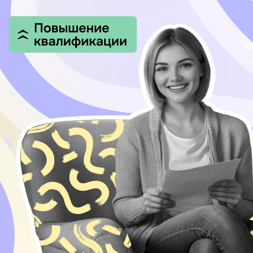 Повышение квалификации «Практика для начинающих психологов»