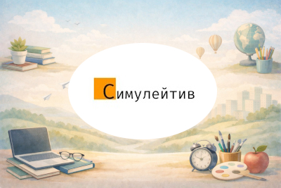 Симулятор Аналитик данных