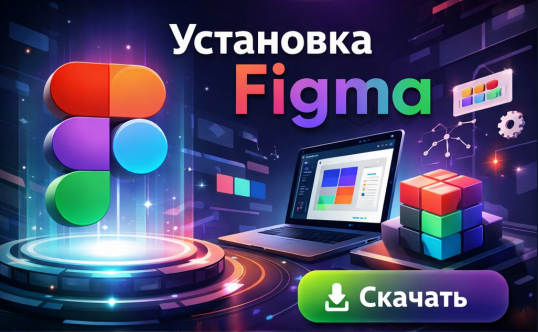 Как скачать и установить Figma на Windows: полная инструкция