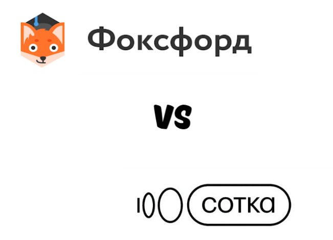 Фоксфорд или Сотка: Выбери лучшую онлайн-школу для ЕГЭ/ОГЭ
