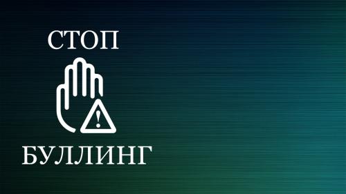 Формирование безопасной образовательной среды: профилактика буллинга