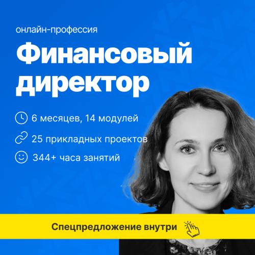 Финансовый директор + ИИ