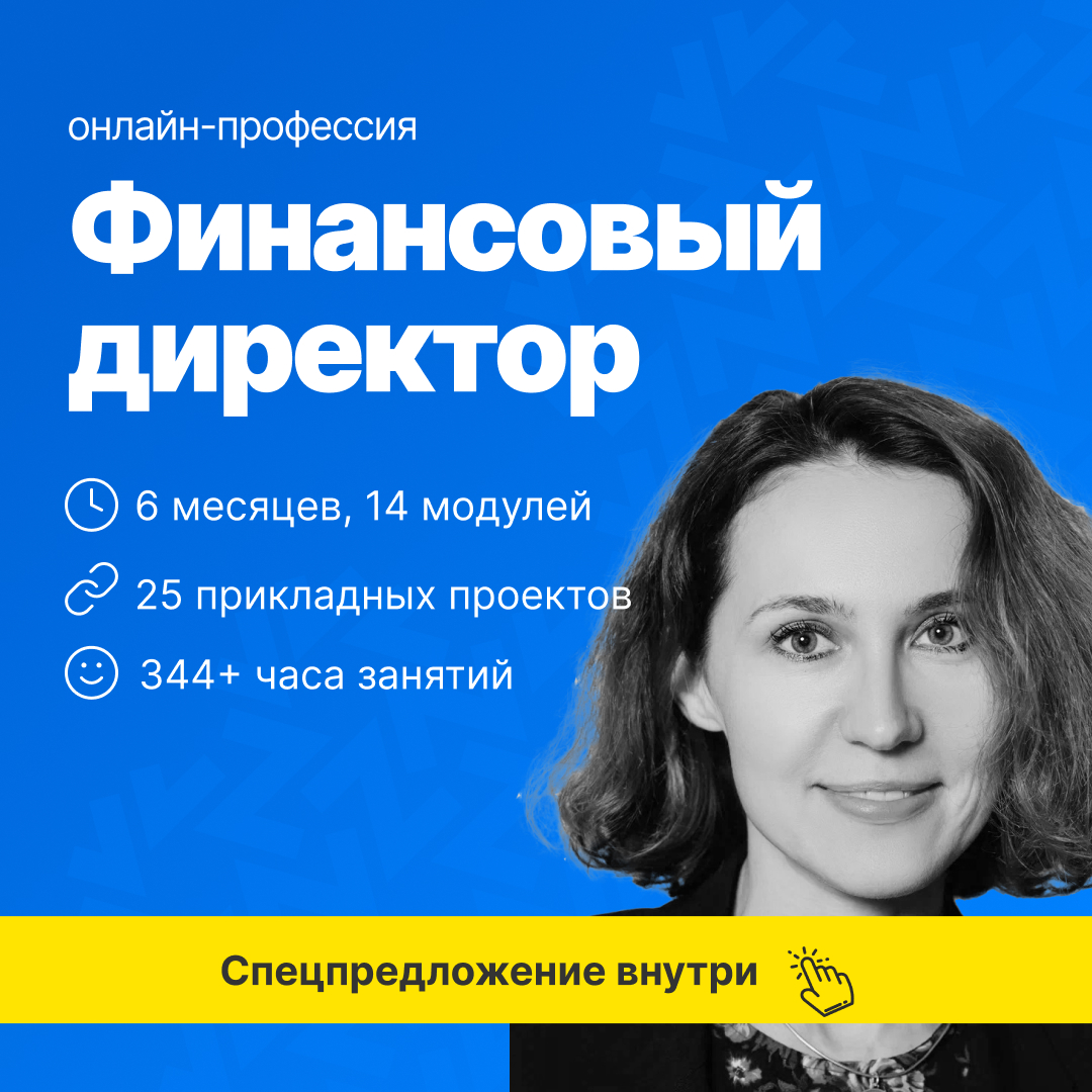 Финансовый директор + ИИ