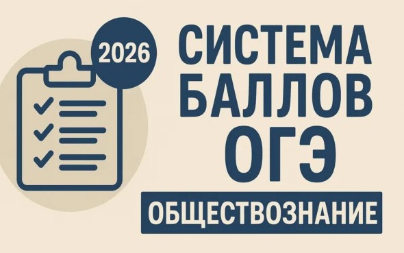 Система баллов ОГЭ по обществознанию в 2026 году: полный разбор