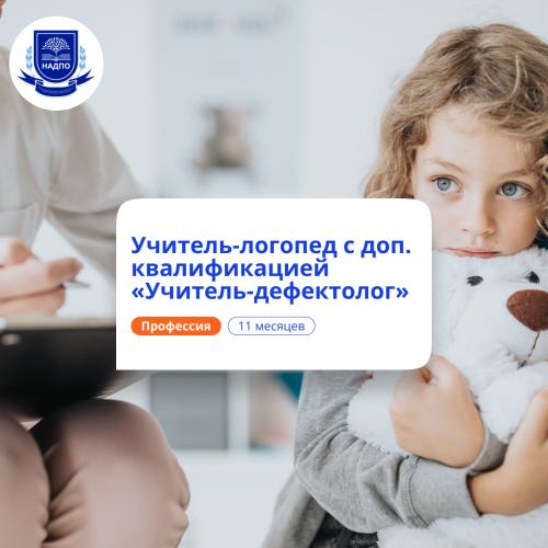 Учитель-логопед и учитель-дефектолог. Переподготовка