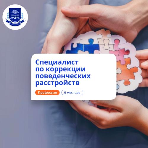 Специалист по АВА-терапии. Курсы переподготовки