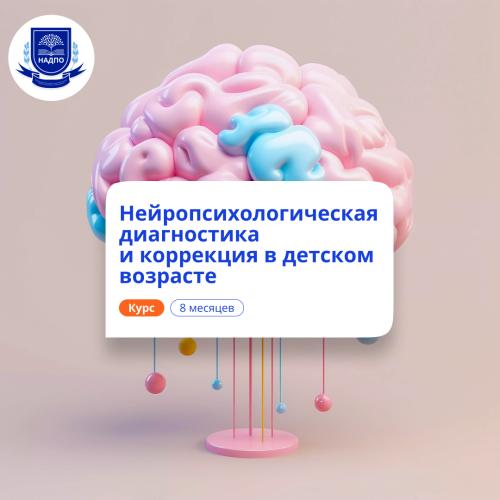 Детский нейропсихолог. Курсы переподготовки