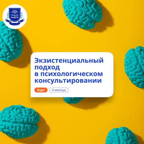 Экзистенциальный подход в психологии. Переподготовка