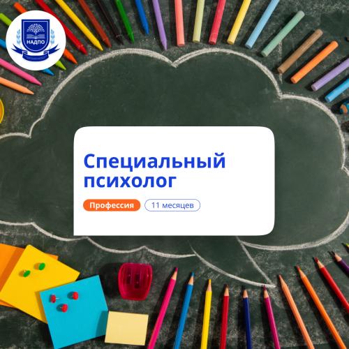 Специальный психолог. Курсы переподготовки