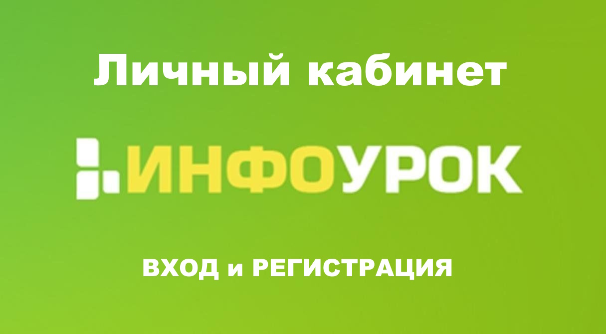 Личный кабинет Инфоурок