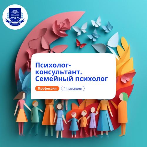 Семейный психолог. Курсы переподготовки