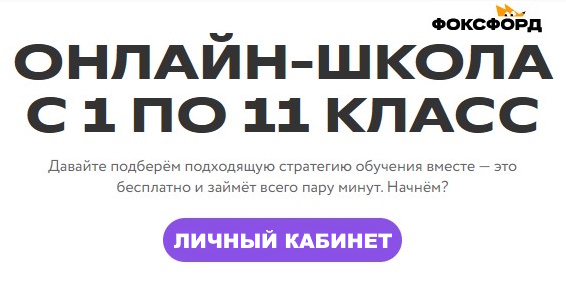 Фоксфорд - личный кабинет для учеников, родителей и учителей