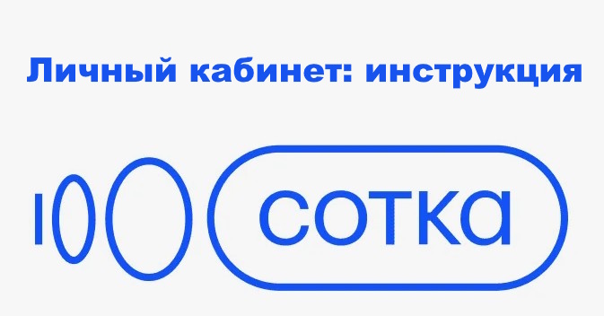 Сотка: вход в личный кабинет - инструкция